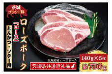 【 ギフト用 】 ローズポーク ロース とんかつ・ソテー用 約700g (140g×5枚) ( 茨城県共通返礼品・茨城県産 ) ブランド豚 茨城 国産 豚肉 冷凍 内祝い 誕生日 お中元 贈り物 お祝い とんかつ ソテー