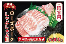 【 ギフト用 】 ローズポーク しゃぶしゃぶ用 約800g (ロース400g ばら400g) (3～5人前) ( 茨城県共通返礼品・茨城県産 ) ブランド豚 しゃぶしゃぶ 茨城 国産 豚肉 冷凍 内祝い 誕生日 お中元 贈り物 お祝い