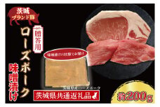 【 ギフト用 】 ローズポーク 味噌漬け 約200g (ロース100g,ヒレ100g) ( 茨城県共通返礼品・茨城県産 ) ブランド豚 茨城 国産 豚肉 冷凍 内祝い 誕生日 お中元 贈り物 お祝い