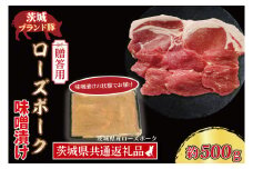【 ギフト用 】 ローズポーク 味噌漬け 約500g (ロース200g、ヒレ300g枚) ( 茨城県共通返礼品・茨城県産 ) ブランド豚 茨城 国産 豚肉 冷凍 内祝い 誕生日 お中元 贈り物 お祝い