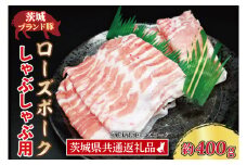 ローズポーク しゃぶしゃぶ用 約400g (ロース200g ばら200g) (2～3人前) ( 茨城県共通返礼品・茨城県産 ) ブランド豚 しゃぶしゃぶ 茨城 国産 豚肉 冷凍