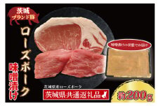 ローズポーク 味噌漬け 約200g (ロース100g,ヒレ100g) ( 茨城県共通返礼品・茨城県産 ) ブランド豚 茨城 国産 豚肉 冷凍