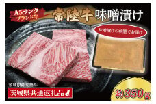常陸牛 味噌漬け 約350g ( 茨城県共通返礼品・茨城県産 ) ブランド牛 茨城 国産 黒毛和牛 霜降り 厚切り 牛肉 冷凍