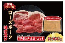 ローズポーク 味噌漬け 約500g (ロース200g、ヒレ300g) ( 茨城県共通返礼品・茨城県産 ) ブランド豚 茨城 国産 豚肉 冷凍