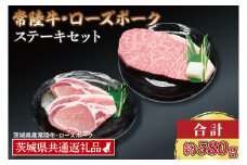 【常陸牛・ローズポークステーキセット】 常陸牛 サーロインステーキ 約300g×1枚 ローズポーク ロースステーキ 約140g×2枚 ( 茨城県共通返礼品・茨城県産 ) ブランド牛 茨城 国産 黒毛和牛 霜降り 厚切り 牛肉 ブランド豚 豚肉 冷凍 ステーキ