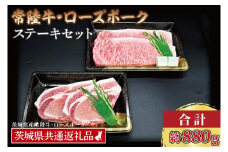 【常陸牛・ローズポークステーキセット】 常陸牛 サーロインステーキ 約300g×2枚 ローズポーク ロースステーキ 約140g×2枚 ( 茨城県共通返礼品・茨城県産 ) ブランド牛 茨城 国産 黒毛和牛 霜降り 厚切り 牛肉 ブランド豚 豚肉 冷凍 ステーキ