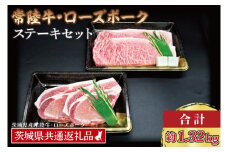 【常陸牛・ローズポークステーキセット】 常陸牛 サーロインステーキ 約300g×3枚 ローズポーク ロースステーキ 約140g×3枚 ( 茨城県共通返礼品・茨城県産 ) ブランド牛 茨城 国産 黒毛和牛 霜降り 厚切り 牛肉 ブランド豚 豚肉 冷凍 ステーキ