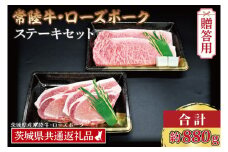 【 ギフト用 】 【常陸牛・ローズポークステーキセット】 常陸牛 サーロインステーキ 約300g×2枚 ローズポーク ロースステーキ 約140g×2枚 ( 茨城県共通返礼品・茨城県産 ) ブランド牛 茨城 国産 黒毛和牛 霜降り 厚切り 牛肉 ブランド豚 豚肉 冷凍 内祝い 誕生日 お中元 贈り物 お祝い ステーキ