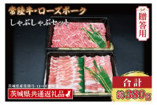 【 ギフト用 】【常陸牛・ローズポークしゃぶしゃぶセット(2~3人前)】 常陸牛 肩ロース 約180g ローズポーク 約200g (ロース100g ばら100g) （茨城県共通返礼品・茨城県産）ブランド牛 茨城 国産 黒毛和牛 霜降り 牛肉 ブランド豚 豚肉 冷凍 内祝い 誕生日 お中元 贈り物 お祝い しゃぶしゃぶ