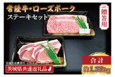 【 ギフト用 】【常陸牛・ローズポークステーキセット】 常陸牛 サーロインステーキ 約300g×3枚 ローズポーク ロースステーキ 約140g×3枚 ( 茨城県共通返礼品・茨城県産 ) ブランド牛 茨城 国産 黒毛和牛 霜降り 厚切り 牛肉 ブランド豚 豚肉 冷凍 内祝い 誕生日 お中元 贈り物 お祝い ステーキ