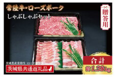  【 ギフト用 】【常陸牛・ローズポークしゃぶしゃぶセット(7~9人前)】 常陸牛 肩ロース 約780g ローズポーク 約600g (ロース300g ばら300g) （茨城県共通返礼品・茨城県産）ブランド牛 茨城 国産 黒毛和牛 霜降り 牛肉 ブランド豚 豚肉 冷凍 内祝い 誕生日 お中元 贈り物 お祝い しゃぶしゃぶ