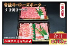 【 ギフト用 】【常陸牛・ローズポークすき焼きセット(3~5人前)】 常陸牛 肩ロース 約360g ローズポーク 約400g (ロース200g ばら200g) （茨城県共通返礼品・茨城県産） ブランド牛 茨城 国産 黒毛和牛 霜降り 牛肉 ブランド豚 豚肉 冷凍 内祝い 誕生日 お中元 贈り物 お祝い すき焼き
