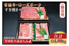 【 ギフト用 】 【常陸牛・ローズポークすき焼きセット(7~9人前)】 常陸牛 肩ロース 約780g ローズポーク 約600g (ロース300g ばら300g) （茨城県共通返礼品・茨城県産）ブランド牛 茨城 国産 黒毛和牛 霜降り 牛肉 ブランド豚 豚肉 冷凍 内祝い 誕生日 お中元 贈り物 お祝い すき焼き