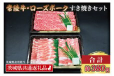 【常陸牛・ローズポークすき焼きセット(2~3人前)】 常陸牛 肩ロース 約180g ローズポーク 約200g (ロース100g ばら100g) （茨城県共通返礼品・茨城県産）ブランド牛 茨城 国産 黒毛和牛 霜降り 牛肉 ブランド豚 豚肉 冷凍 すき焼き