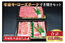 【常陸牛・ローズポークすき焼きセット(7~9人前)】 常陸牛 肩ロース 約780g ローズポーク 約600g (ロース300g ばら300g) （茨城県共通返礼品・茨城県産）ブランド牛 茨城 国産 黒毛和牛 霜降り 牛肉 ブランド豚 豚肉 冷凍すき焼き