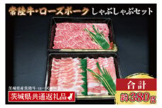 【常陸牛・ローズポークしゃぶしゃぶセット(2~3人前)】 常陸牛 肩ロース 約180g ローズポーク 約200g (ロース100g ばら100g)（茨城県共通返礼品・茨城県産）ブランド牛 茨城 国産 黒毛和牛 霜降り 牛肉 ブランド豚 豚肉 冷凍 しゃぶしゃぶ