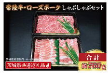 【常陸牛・ローズポークしゃぶしゃぶセット(3~5人前)】 常陸牛 肩ロース 約360g ローズポーク 約400g (ロース200g ばら200g) （茨城県共通返礼品・茨城県産）ブランド牛 茨城 国産 黒毛和牛 霜降り 牛肉 ブランド豚 豚肉 冷凍 しゃぶしゃぶ
