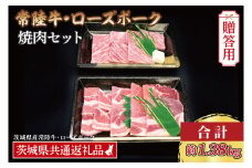 【 ギフト用 】【常陸牛・ローズポーク焼肉セット(7~9人前)】 常陸牛 カルビ 約780g ローズポーク 約600g (ロース300g ばら300g) （茨城県共通返礼品・茨城県産）ブランド牛 茨城 国産 黒毛和牛 霜降り 牛肉 ブランド豚 豚肉 冷凍 内祝い 誕生日 お中元 贈り物 お祝い 焼肉