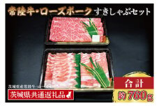 【常陸牛・ローズポークすきしゃぶセット(3~5人前)】 常陸牛 肩ロースすき焼き用 約360g ローズポークしゃぶしゃぶ用 約400g (ロース200g ばら200g) ( 茨城県共通返礼品・茨城県産 ) ブランド牛 茨城 国産 黒毛和牛 霜降り 牛肉 ブランド豚 豚肉 冷凍 すき焼き しゃぶしゃぶ
