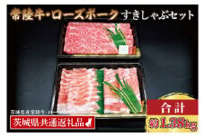 【常陸牛・ローズポークすきしゃぶセット(7~9人前)】 常陸牛 肩ロースすき焼き用 約780g ローズポークしゃぶしゃぶ用 約600g (ロース300g ばら300g) ( 茨城県共通返礼品・茨城県産 ) ブランド牛 茨城 国産 黒毛和牛 霜降り 牛肉 ブランド豚 豚肉 冷凍 すき焼き しゃぶしゃぶ