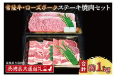 【常陸牛・ローズポークステーキ焼肉セット(5~7人前)】 常陸牛 サーロインステーキ 約600g(300g×2枚) ローズポーク焼肉用 約400g (ロース200g ばら200g) ( 茨城県共通返礼品・茨城県産 ) ブランド牛 茨城 国産 黒毛和牛 霜降り 厚切り 牛肉 ブランド豚 豚肉 冷凍 ステーキ 焼肉