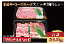 【常陸牛・ローズポークステーキ焼肉セット(9~10人前)】 常陸牛 サーロインステーキ 約900g(300g×3枚) ローズポーク焼肉用 約600g (ロース300g ばら300g) ( 茨城県共通返礼品・茨城県産 ) ブランド牛 茨城 国産 黒毛和牛 霜降り 厚切り 牛肉 ブランド豚 豚肉 冷凍 ステーキ 焼肉