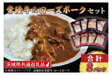 【常陸牛・ローズポークカレーセット】 常陸牛カレー 200g×4パック ローズポークカレー 200g×4パック ( 茨城県共通返礼品・茨城県産 ) ブランド牛 茨城 国産 黒毛和牛 霜降り 牛肉 ブランド豚 豚肉 カレー レトルト レトルトパウチ