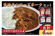 【常陸牛・ローズポークカレーセット】 常陸牛カレー 200g×2パック ローズポークカレー 200g×2パック ( 茨城県共通返礼品・茨城県産 ) ブランド牛 茨城 国産 黒毛和牛 霜降り 牛肉 ブランド豚 豚肉 カレー レトルト レトルトパウチ