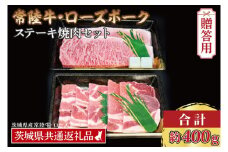 【ギフト用】【常陸牛・ローズポークステーキ焼肉セット(3人前)】 常陸牛 サーロインステーキ 約200g ローズポーク焼肉用 約200g (ロース100g ばら100g) ( 茨城県共通返礼品・茨城県産 ) ブランド牛 茨城 国産 黒毛和牛 霜降り 厚切り 牛肉 ブランド豚 豚肉 冷凍 内祝い 誕生日 お中元 贈り物 お祝い ステーキ 焼肉