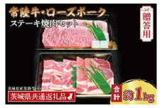 【ギフト用】【常陸牛・ローズポークステーキ焼肉セット(5~7人前)】 常陸牛 サーロインステーキ 約600g(300g×2枚) ローズポーク焼肉用 約400g (ロース200g ばら200g) ( 茨城県共通返礼品・茨城県産 ) ブランド牛 茨城 国産 黒毛和牛 霜降り 厚切り 牛肉 ブランド豚 豚肉 冷凍 内祝い 誕生日 お中元 贈り物 お祝い ステーキ 焼肉