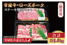 【ギフト用】【常陸牛・ローズポークステーキ焼肉セット(9~10人前)】 常陸牛 サーロインステーキ 約900g(300g×3枚) ローズポーク焼肉用 約600g (ロース300g ばら300g) ( 茨城県共通返礼品・茨城県産 ) ブランド牛 茨城 国産 黒毛和牛 霜降り 厚切り 牛肉 ブランド豚 豚肉 冷凍 内祝い 誕生日 お中元 贈り物 お祝い ステーキ 焼肉