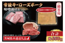 【ギフト用】【常陸牛・ローズポーク味噌漬けセット】 常陸牛 味噌漬け 約350g ローズポーク 味噌漬け 約200g (ロース100g、ヒレ100g) ( 茨城県共通返礼品・茨城県産 ) ブランド牛 茨城 国産 黒毛和牛 霜降り 厚切り 牛肉 ブランド豚 豚肉 冷凍 内祝い 誕生日 お中元 贈り物 お祝い