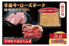 【ギフト用】【常陸牛・ローズポーク味噌漬けセット】 常陸牛 味噌漬け 約350g ローズポーク 味噌漬け 約500g (ロース200g、ヒレ300g) ( 茨城県共通返礼品・茨城県産 ) ブランド牛 茨城 国産 黒毛和牛 霜降り 厚切り 牛肉 ブランド豚 豚肉 冷凍 内祝い 誕生日 お中元 贈り物 お祝い