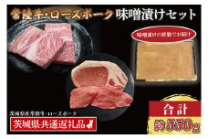 【常陸牛・ローズポーク味噌漬けセット】 常陸牛 味噌漬け 約350g ローズポーク 味噌漬け 約200g (ロース 100g、ヒレ 100g) ( 茨城県共通返礼品・茨城県産 ) ブランド牛 茨城 国産 黒毛和牛 霜降り 厚切り 牛肉 ブランド豚 豚肉 冷凍