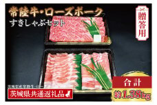 【ギフト用】【常陸牛・ローズポークすきしゃぶセット(7~9人前)】 常陸牛 肩ロースすき焼き用 約780g ローズポークしゃぶしゃぶ用 約600g (ロース300g ばら300g) ( 茨城県共通返礼品・茨城県産 ) ブランド牛 茨城 国産 黒毛和牛 霜降り 牛肉 ブランド豚 豚肉 冷凍 内祝い 誕生日 お中元 贈り物 お祝い すき焼き しゃぶしゃぶ