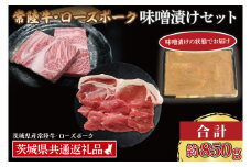 【常陸牛・ローズポーク味噌漬けセット】 常陸牛 味噌漬け 約350g ローズポーク 味噌漬け 約500g ( ロース 200g、 ヒレ 300g) ( 茨城県共通返礼品・茨城県産 ) ブランド牛 茨城 国産 黒毛和牛 霜降り 厚切り 牛肉 ブランド豚 豚肉 冷凍