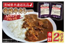 常陸牛カレー 200g×2パック ( 茨城県共通返礼品・茨城県産 ) ブランド牛 茨城 国産 常陸牛 黒毛和牛 霜降り 牛肉 カレー レトルト レトルトパウチ レトルトカレー