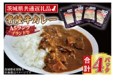 常陸牛カレー 200g×4パック ( 茨城県共通返礼品・茨城県産 ) ブランド牛 茨城 国産 常陸牛 黒毛和牛 霜降り 牛肉 カレー レトルト レトルトパウチ レトルトカレー