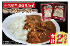 ローズポークカレー 200g×2パック ( 茨城県共通返礼品・茨城県産 ) ブランド豚 豚肉 茨城 ローズポーク カレー レトルト レトルトパウチ レトルトカレー