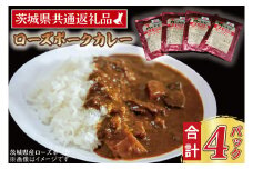 ローズポークカレー 200g×4パック ( 茨城県共通返礼品・茨城県産 ) ブランド豚 豚肉 茨城 ローズポーク カレー レトルト レトルトパウチ レトルトカレー