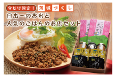 期間限定 茨城づくし 日本一のお米と人気のごはんのお供セット 米 おこめ 惣菜 おかず レトルト 国産 茨城 ガパオ エスニック 加工品 肉