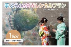 【9月30日開催】 2023年 大洗海上花火大会 手ぶらde 浴衣レンタルプラン (1名分) 着付け 小物一式 付き 荷物のお預け可 花火大会 花火 大会 大洗 レンタル 観光
