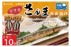 ピリ辛さんま 2尾 × 10袋 さんま サンマ ピリ辛 タレ 南蛮 漬け 魚 魚介 おかず 惣菜 おつまみ ごはんのおとも 大洗