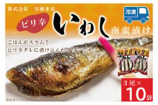 ピリ辛いわし 3尾 × 10袋 いわし イワシ ピリ辛 タレ 南蛮 漬け 魚 魚介 おかず 惣菜 おつまみ ごはんのおとも 大洗