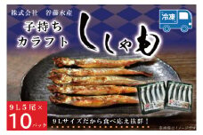 子持カラフトししゃも 9Lサイズ 5尾 × 10パック 子持ち カラフトししゃも シシャモ 大洗