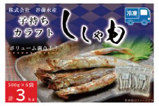 子持カラフトししゃも 3kg （ 500g × 6袋 ） 子持ち カラフトししゃも シシャモ 大洗 魚 魚介