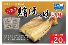 縞ほっけ切身 10切入り 2袋 セット縞 ほっけ 干物 ホッケ 切身 切り身 加熱用 おかず 大洗 魚 魚介 干物