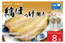 縞ほっけ 開き 一夜干し 真空パック 2Lサイズ 1枚 × 8袋 縞 ほっけ ホッケ 法華 開き 干物 加熱用 おかず 大洗 魚 魚介