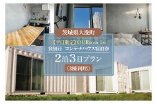 平日限定 OURoom 1st 貸別荘 3棟利用 2泊3日プラン コンテナハウス 大洗 ワーケーション 2拠点生活体験 移住体験 旅行 レジャー 茨城 宿泊券 わづくる