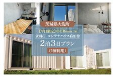 平日限定 OURoom 1st 貸別荘 2棟利用 2泊3日プラン コンテナハウス 大洗 ワーケーション 2拠点生活体験 移住体験 旅行 レジャー 茨城 宿泊券 わづくる